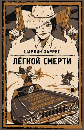 Книга Легкой смерти (Шарлин Харрис)