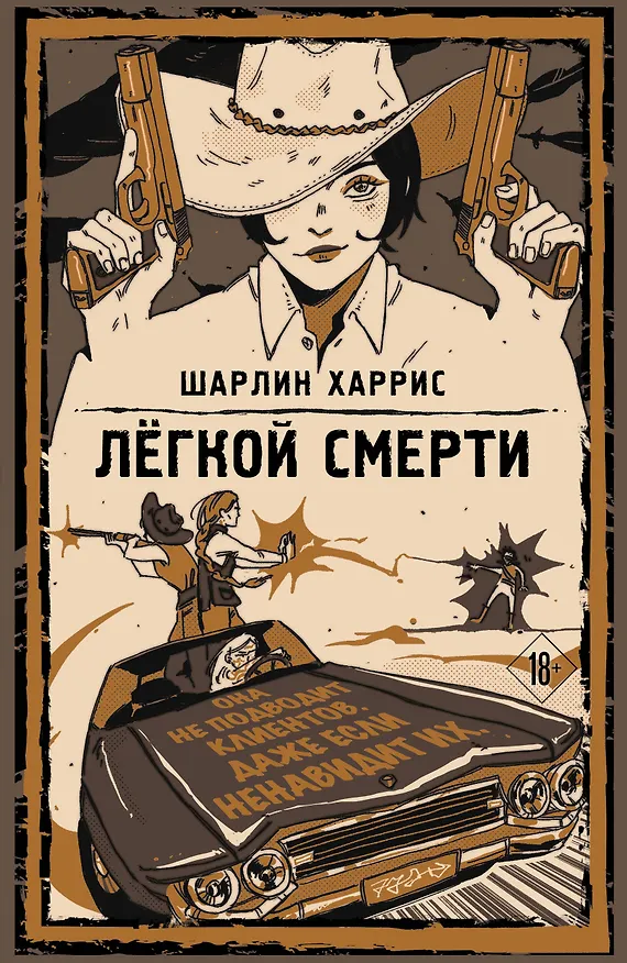 Книга Легкой смерти (Шарлин Харрис) — 1