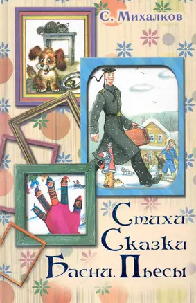 Стихи. Сказки. Басни. Пьесы — 2282816 — 1