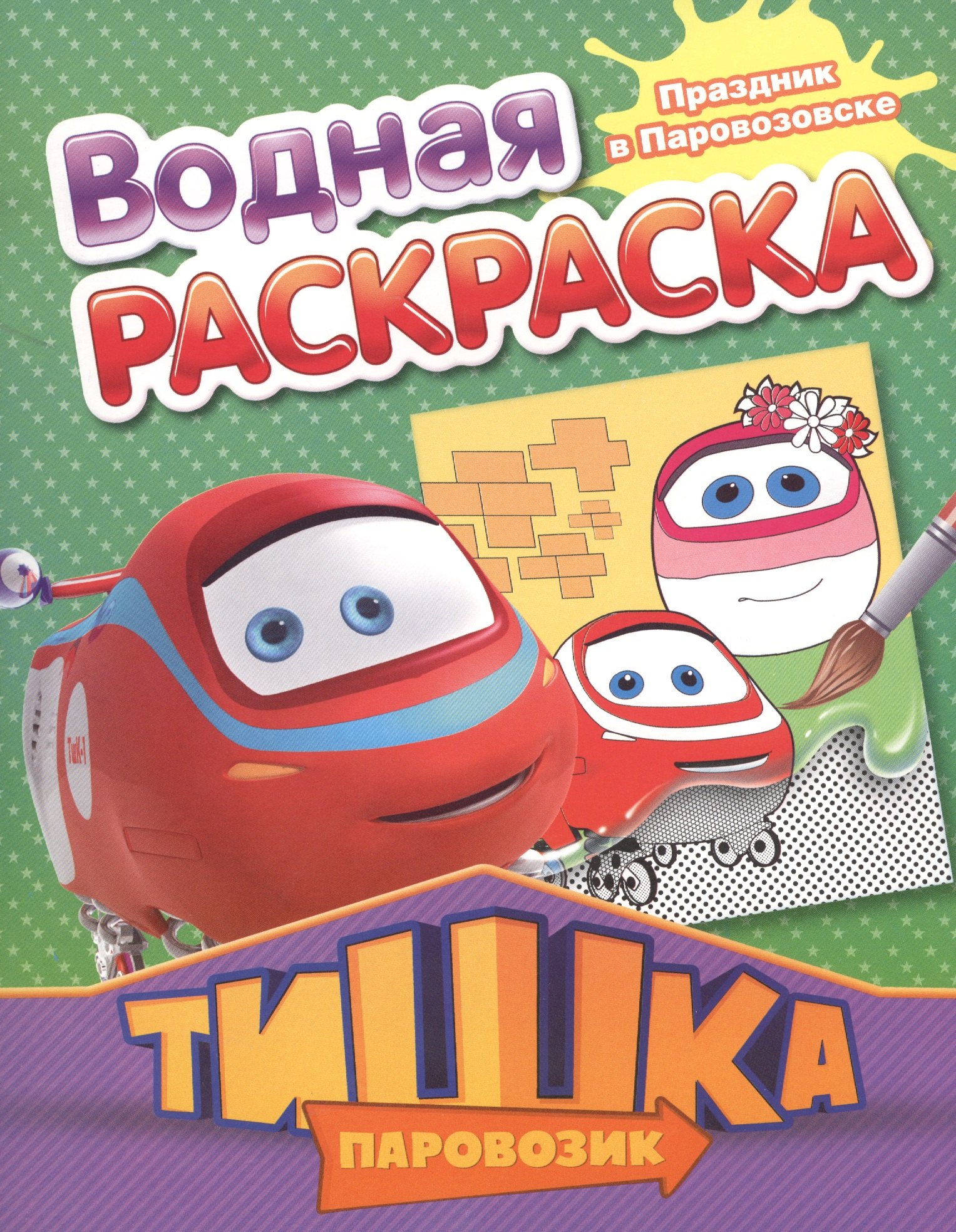 

РаскрВод.Тишка.Праздник в Паровозовске