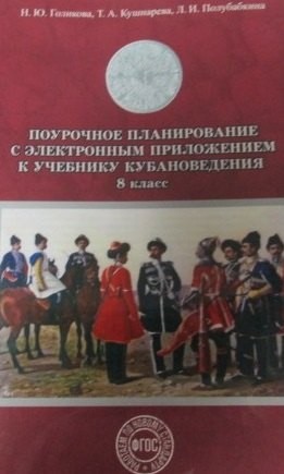 

Поурочное планирование к уч. кубановедение 8 кл. (+CD) (м) Голикова
