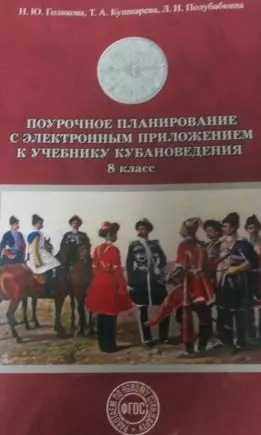 Поурочное планирование к уч. кубановедение 8 кл. (+CD) (м) Голикова — 2436059 — 1