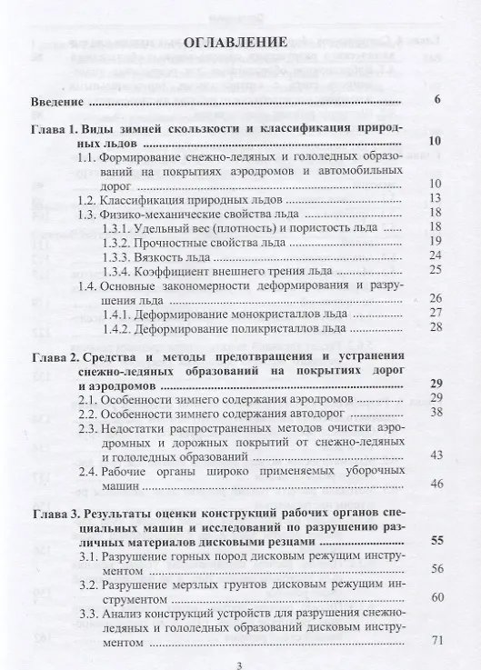 Книга Разрушение снежно-ледяных образований механическим способом (Владимир Ганжа) — 2