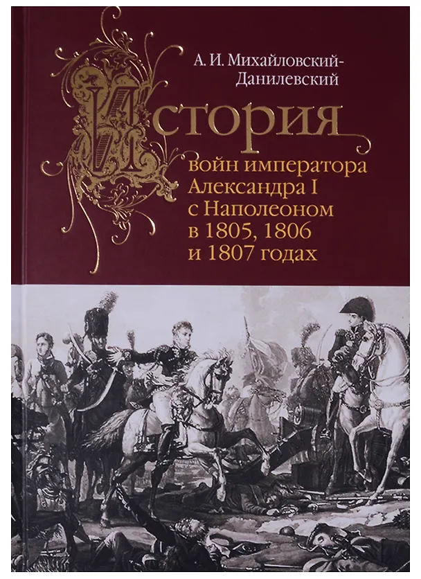Книга История войн императора Александра 1 с Наполеном в 1805 1806 и 1807 г. (Михайло-Данилевский) () — 8