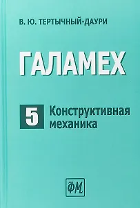 Галамех. Том 5. Конструктивная механика
