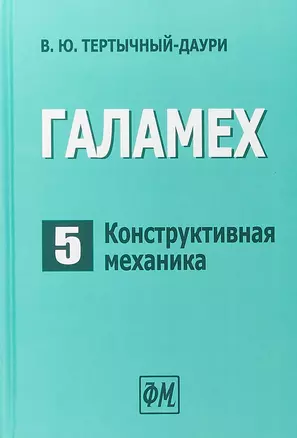 Галамех. Том 5. Конструктивная механика — 2767793 — 1