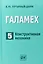 Галамех. Том 5. Конструктивная механика — 2767793 — 1