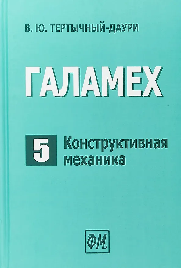 Книга Галамех. Том 5. Конструктивная механика (Владимир Тертычный-Даури) — 1