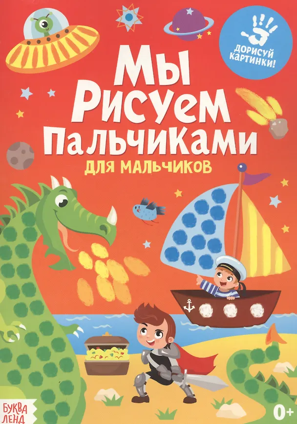 Книга Мы рисуем пальчиками. Для мальчиков () — 1