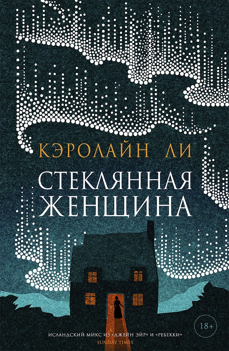 Стеклянная женщина (Кэролайн Ли) - купить книгу с доставкой в  интернет-магазине «Читай-город». ISBN: 978-5-86-471881-0