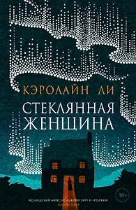 Стеклянная женщина