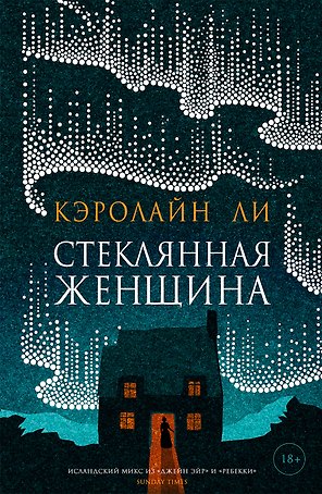 Стеклянная женщина