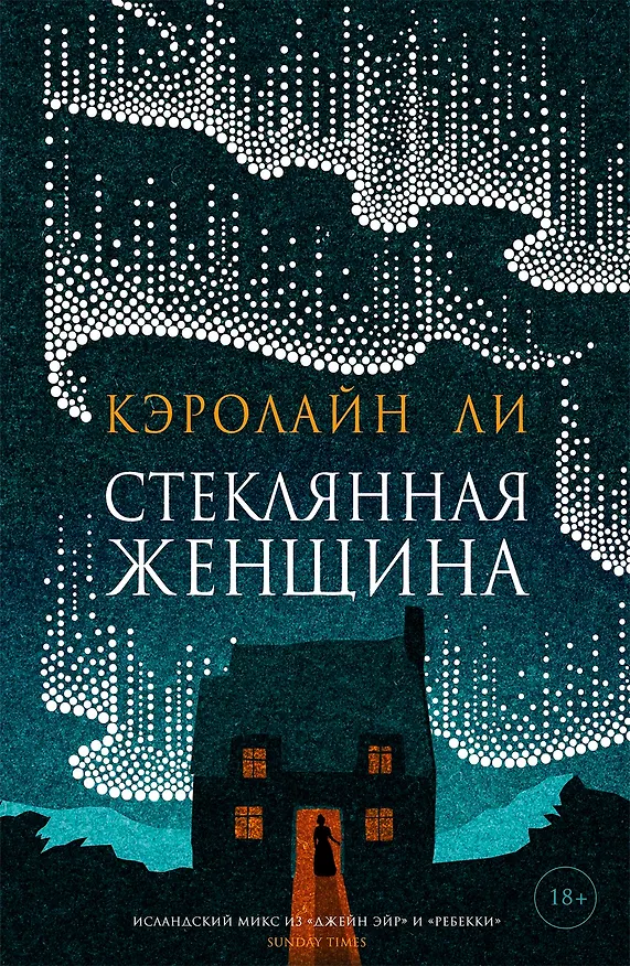 Книга Стеклянная женщина (Кэролайн Ли) — 1