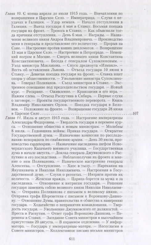 Книга Великая война и Февральская революция 1914—1917 гг. Воспоминания генерал-майора Отдельного корпуса жандармов, начальника императорской дворцовой охраны Николая II (Александр Спиридович) — 5
