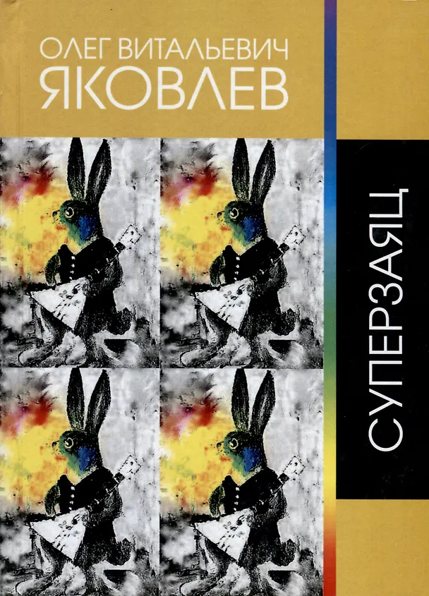 Книга Суперзаяц (Олег Яковлев) — 1