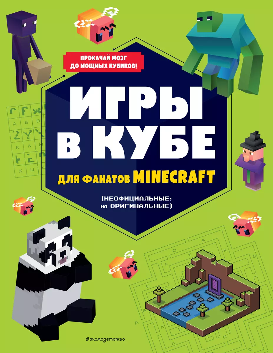 Игры в кубе для фанатов Minecraft (неофициальные, но оригинальные) - купить  книгу с доставкой в интернет-магазине «Читай-город». ISBN: 978-5-04-168022-0