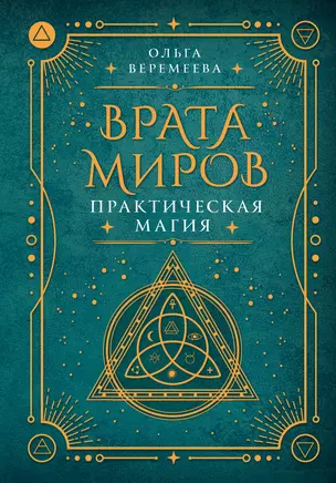 Врата миров. Практическая магия — 3031092 — 1