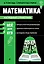 Математика — 3048241 — 1