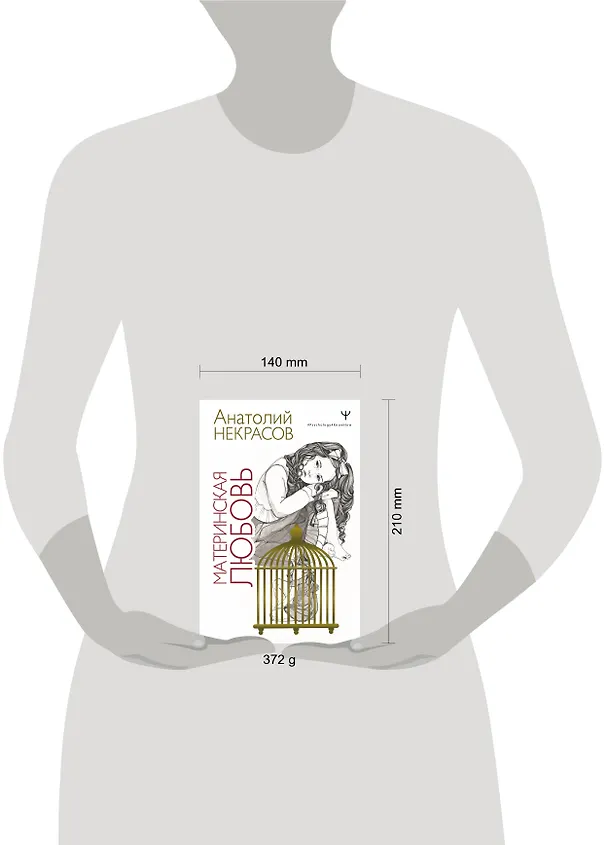 Книга Материнская любовь (Анатолий Некрасов, Андрей Некрасов) — 13