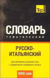 Русско-итальянский тематический словарь.  9000 слов — 2189599 — 1