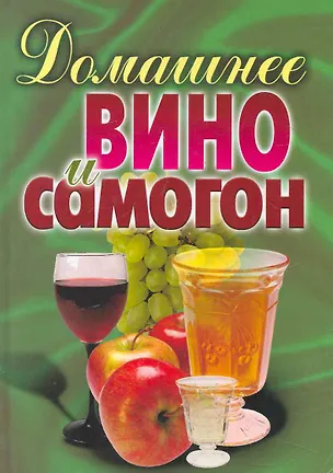 Домашнее вино и самогон 2250982
