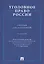 Уголовное право России. Часть общая.Уч. для бакалавров.-3-е изд. — 2295569 — 2