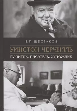 Уинстон Черчилль. Политик, писатель, художник — 2941901 — 1