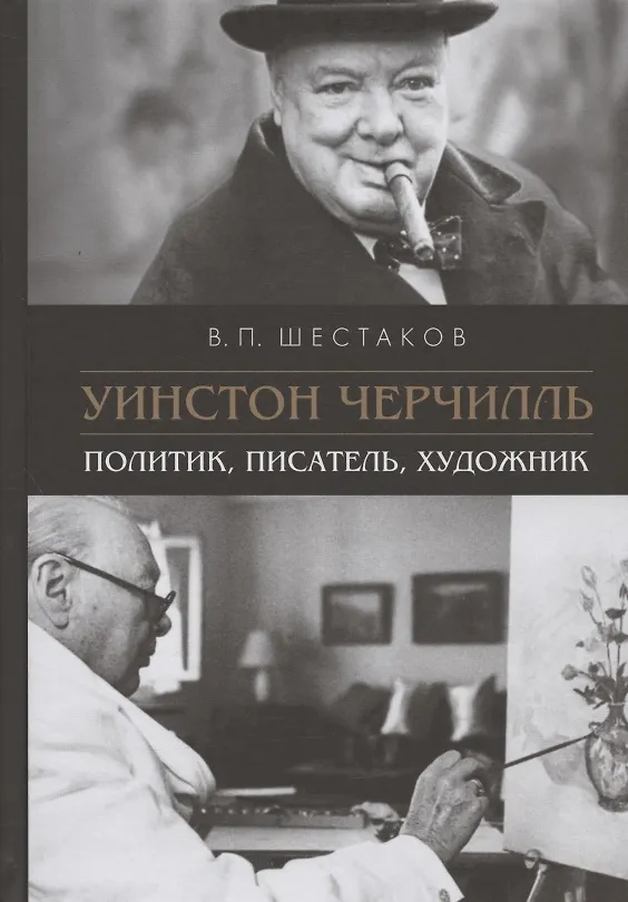 Книга Уинстон Черчилль. Политик, писатель, художник (Вячеслав Шестаков) — 1