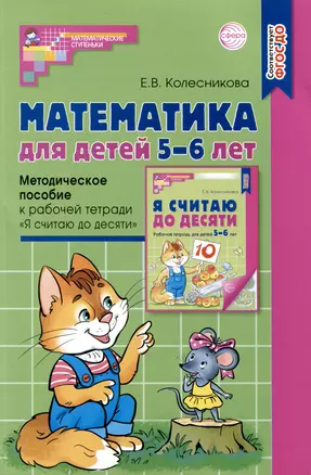 Математика для детей 5–6 лет. Методическое пособие к рабочей тетради "Я считаю до десяти" — 2987207 — 1