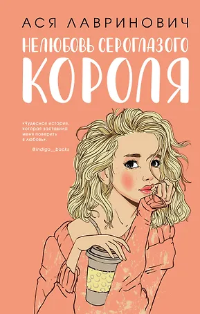 Нелюбовь сероглазого короля (+флаер "Времена года" Аси Лавринович)