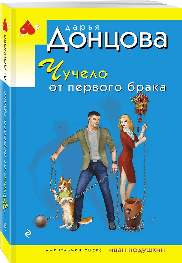 Книга Чучело от первого брака (Дарья Донцова) — 4
