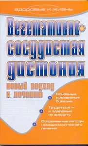 Вегетативно-сосудистая дистония. Новый подход к лечению