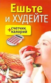 Книга Ешьте и худейте + счетчик калорий (Владимир Адамчик) — 1