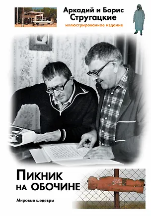 Книга Пикник на обочине (Борис Стругацкий, Аркадий Стругацкий)