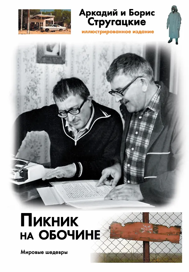 Книга Пикник на обочине (Борис Стругацкий, Аркадий Стругацкий) — 1