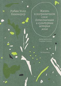 Жизнь в пограничном слое. Естественная и культурная история мхов