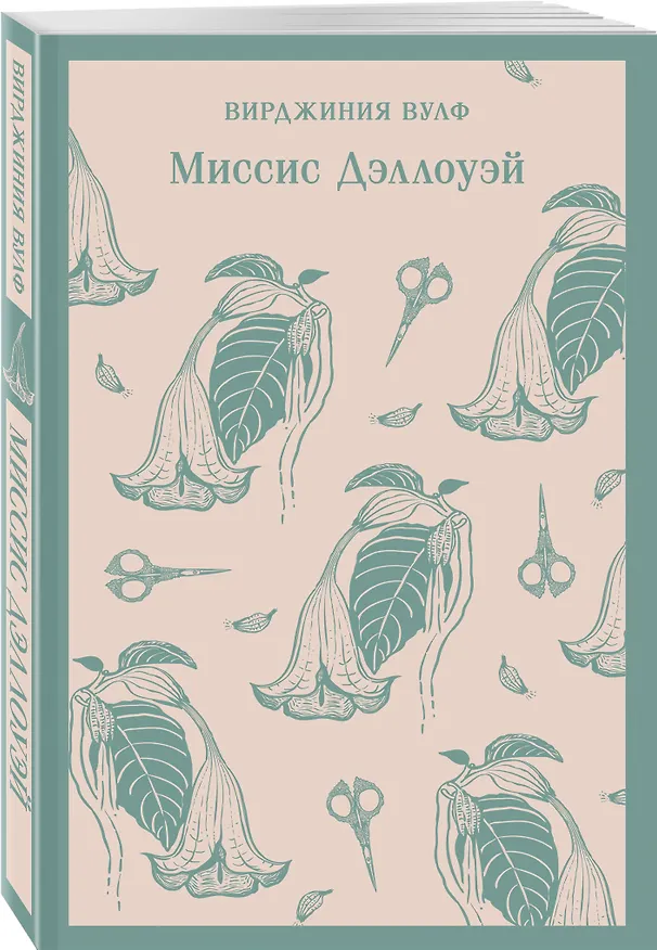 Книга Миссис Дэллоуэй (Вирджиния Вулф) — 6