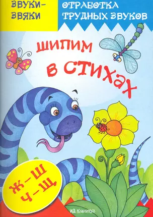 Шипим в стихах.Ж-ШЧ-Щ — 2268351 — 1