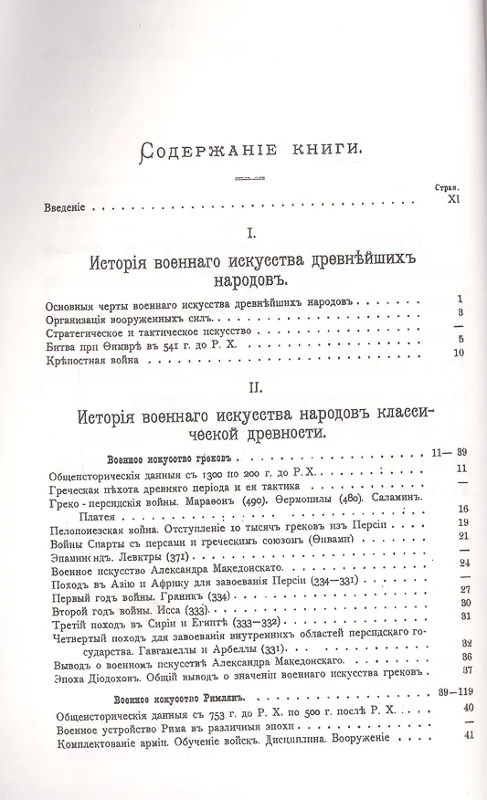 Книга История военного искусства с древнейших времен до начала девятнадцатого столетия / № 38. Изд.3 (Николай Михневич) — 2