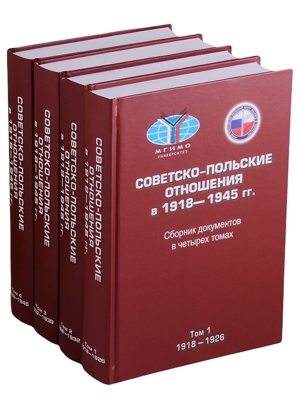Книга Советско-польские отношения в 1918-1945 гг. Сборник документов в четырех томах (комплект из 4 книг) () — 1