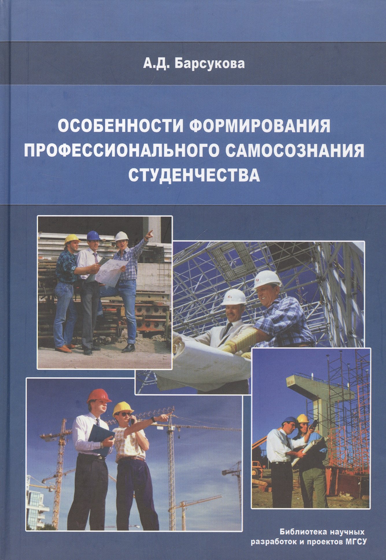 

Особенности формирования профессионального самосознания студенчества