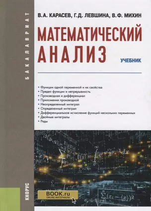 Математический анализ. Учебник — 2753583 — 1