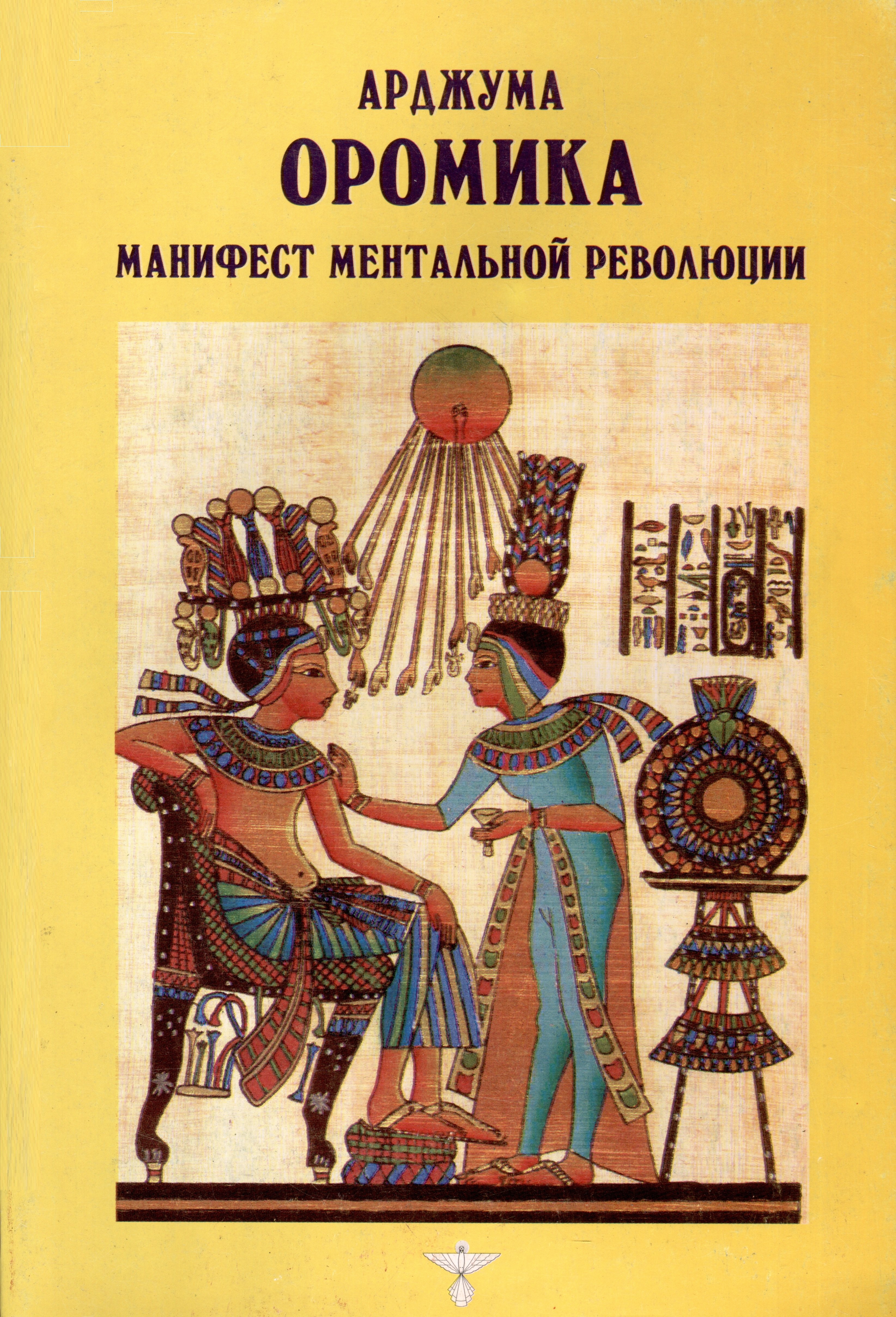 

Оромика. Манифест ментальной революции