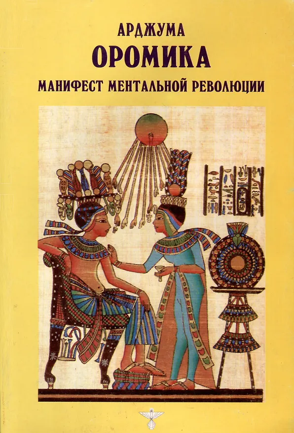 Книга Оромика. Манифест ментальной революции (Арджума) — 1