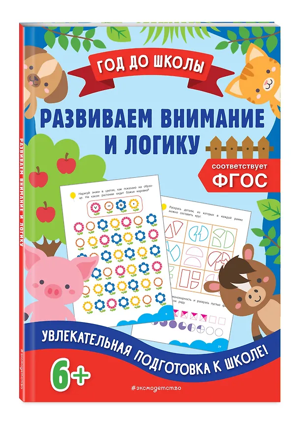 Книга Развиваем внимание и логику (Анна Горохова, Ксения Блохина) — 5
