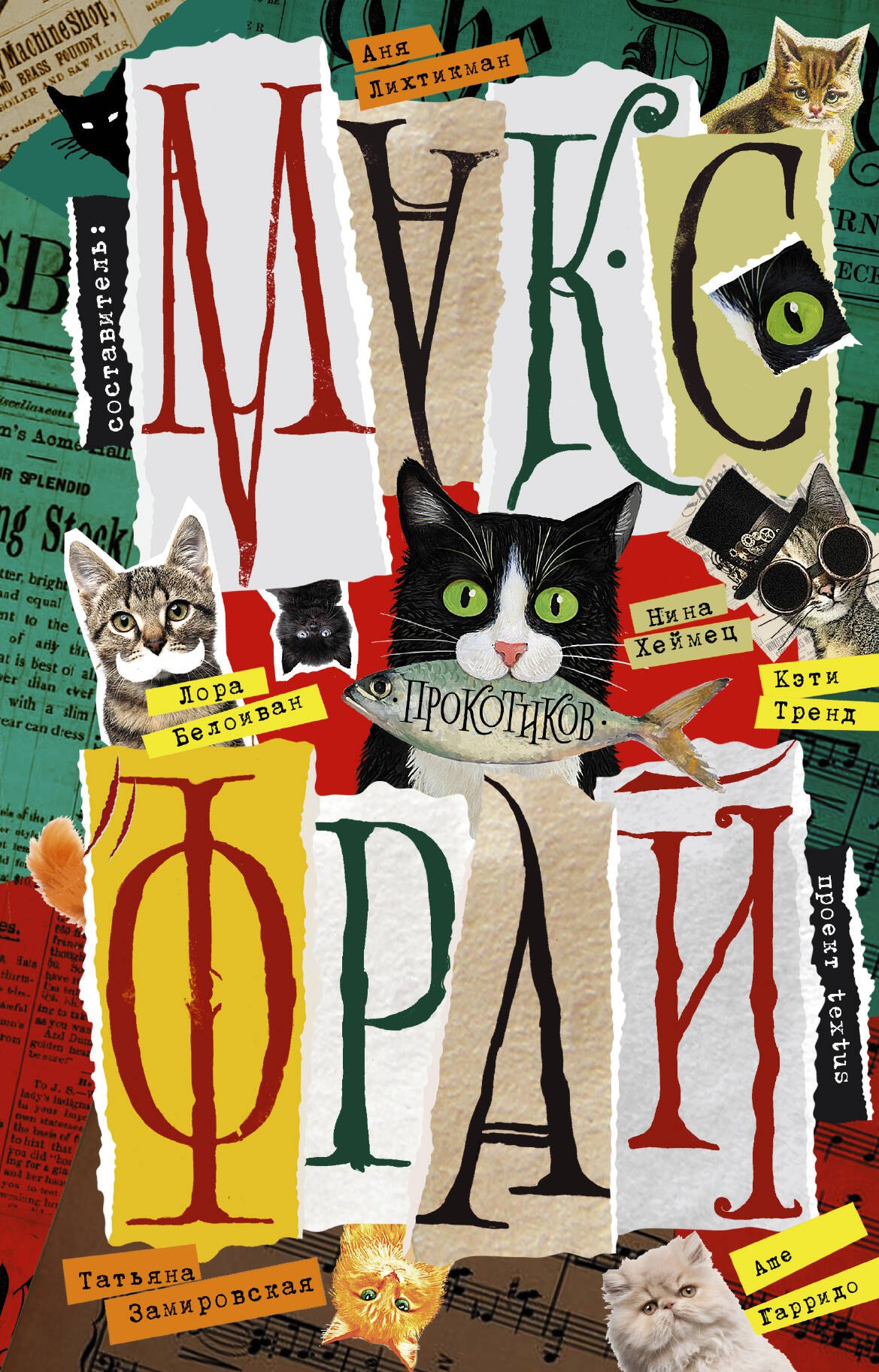 

Прокотиков