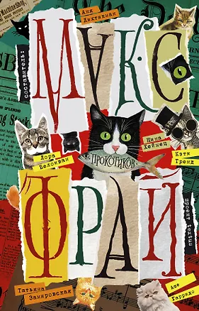 Книга Прокотиков (Макс Фрай)