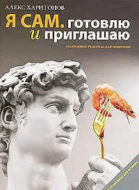Книга Я сам. Готовлю и приглашаю: Подробные рецепты для новичков () — 1