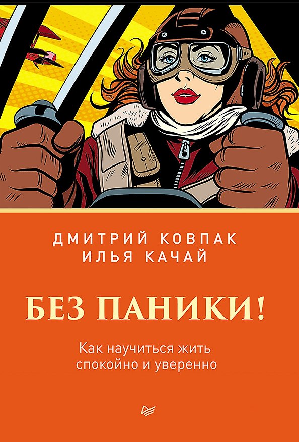 Книга Без паники! Как научиться жить спокойно и уверенно (Дмитрий Ковпак) — 1