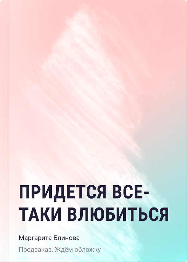 Книга Придется все-таки влюбиться (Маргарита Блинова) — 1